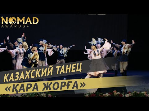 Видео: Казахский танец «Қара жорға» — Академия хореографии «Nomad». Nomad awards/Номад эвордс