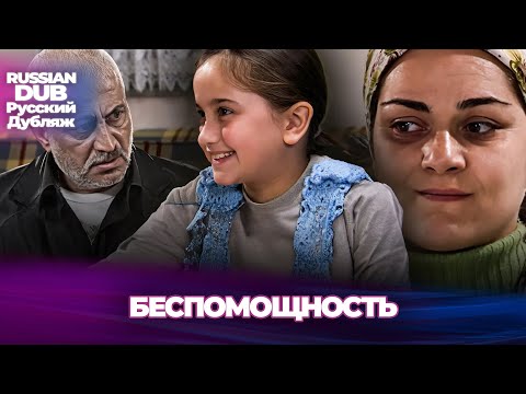Видео: беспомощность - Çaresizlik - Русскоязычные турецкие фильмы