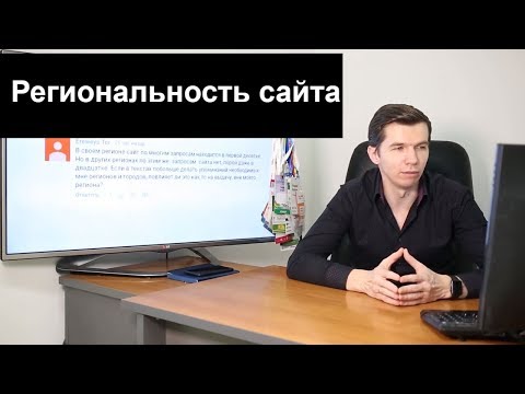 Видео: Региональность сайта и SEO продвижение
