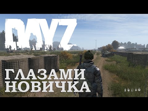 Видео: Впервые играю в DAYZ!