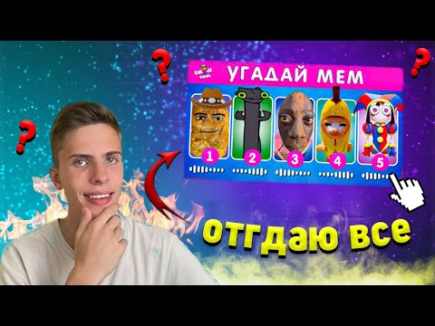 Видео: УГАДАЙ МЕМ ПО ЗВУКУ ЧЕЛЛЕНДЖ ! *самая лучшая часть*