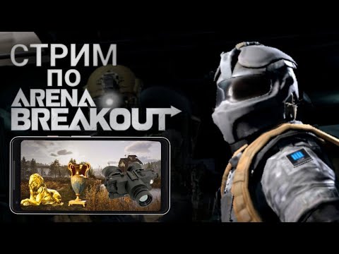Видео: Открываем комнаты на телецентре в Arena Breakout
