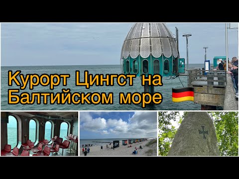 Видео: Городок Цингст, расположенный на побережье Балтийского моря 🌊 🇩🇪.