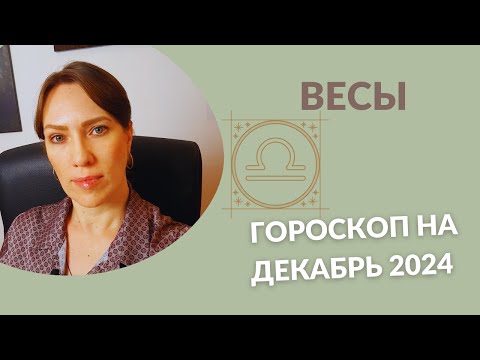 Видео: Весы - Гороскоп на Декабрь 2024 года - Прогноз для Весов