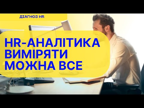 Видео: HR-аналітика. Виміряти можна все: від коефіцієнта залученості до емоцій співробітників.