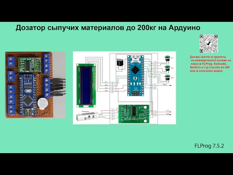 Видео: Дозатор сыпучих материалов на Ардуино