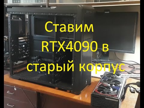 Видео: Ставим RTX4090 в старый корпус