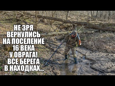 Видео: НЕ ЗРЯ ВЕРНУЛИСЬ НА ПОСЕЛЕНИЕ 16 ВЕКА У ОВРАГА! Поиск золота с металлоискателем / Russian Digger