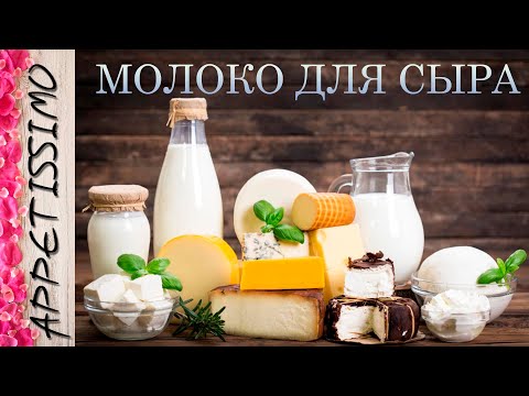 Видео: МОЛОКО ДЛЯ СЫРА. Как выбрать, где купить, как хранить? Как снять сливки? ☆ Сыр в домашних условиях