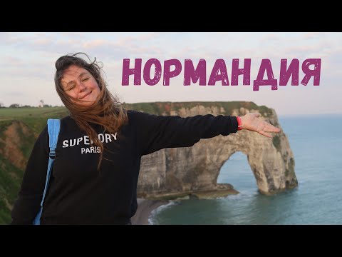 Видео: Влог из Нормандии: Этрета, Онфлёр, Руан, Трувиль, Мон-Сен-Мишель и счастье снова здесь быть :)