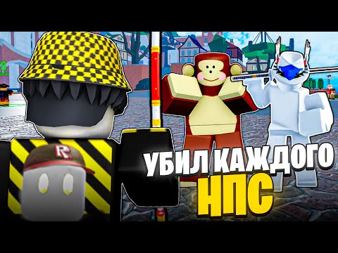 Видео: 😱 УБИЛ АБСОЛЮТНО КАЖДОГО НПС В БЛОКС ФРУТС! Blox Fruits Roblox // Роблокс
