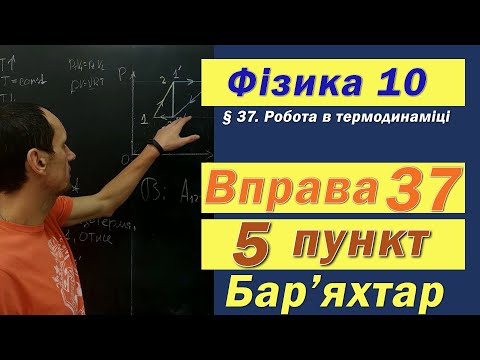 Видео: Фізика 10 клас. Вправа № 37. 5 п