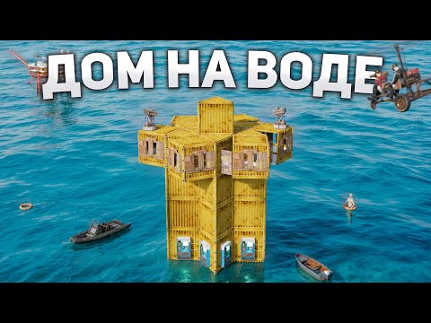 Видео: ДОМ НА ВОДЕ! МЕСТЬ ТОКСИЧНОМУ КЛАНУ в Раст/Rust