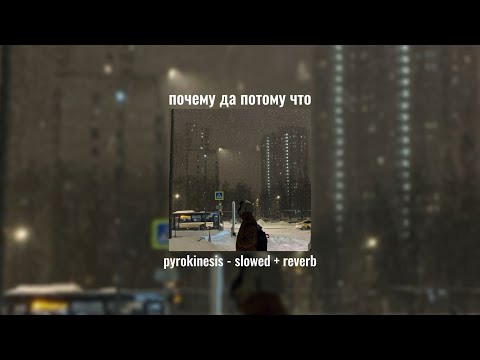 Видео: почему да потому что - pyrokinesis slowed + reverb