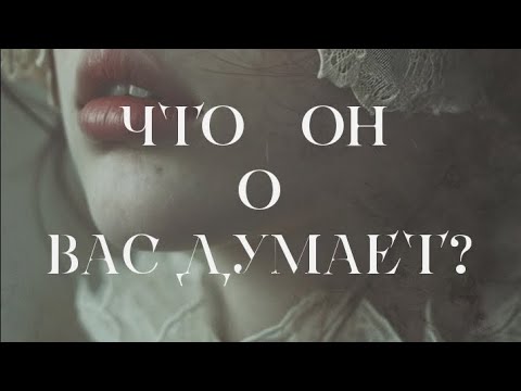 Видео: 💔Что он о вас думает?💔ОНЛАЙН ГАДАНИЕ НА МУЖЧИНУ.