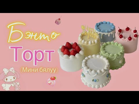 Видео: Мини бялуу #бэнто торт хийх энгийн орцтой амархан жор 🎂🍰