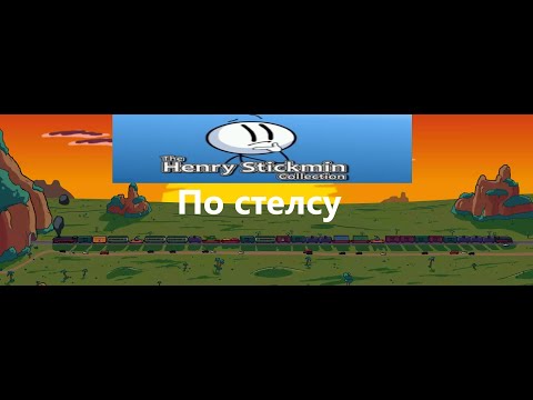 Видео: Прохождение Генри Стикмена по стелсу
