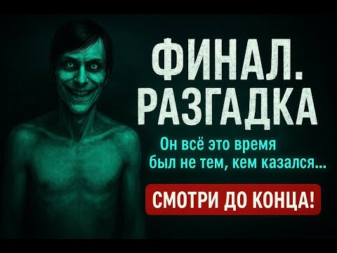 Видео: ЭТО ЧТО ФИНАЛ????? | No, I’m Not a Human