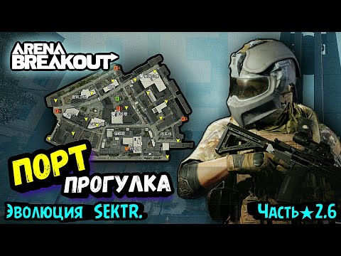 Видео: Прогулка в Порт  • Выживание и Развитие с Нуля → Арена Брейкаут, Arena Breakout ★ЭS2.6