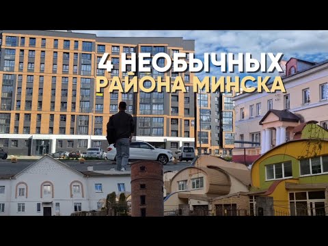 Видео: МИНСК: 4 необычных района - обзор старых и новых кварталов