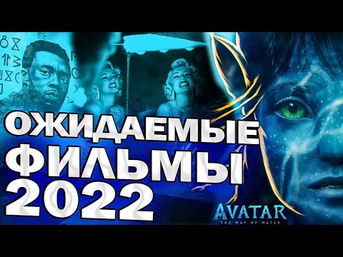 Видео: ТОП ОЖИДАЕМЫХ ФИЛЬМОВ 2022 АВАТАР 2, ЧЕРНАЯ ПАНТЕРА: ВАКАНДА, БЛОНДИНКА, ФОКУС-ПОКУС 2, ЧЕРНЫЙ АДАМ