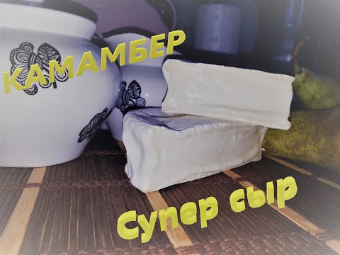 Видео: Камамбер//Как приготовить этот сыр//От начала до конца.