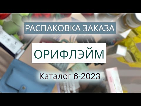Видео: Распаковка заказа Орифлэйм. Каталог 6 -2023