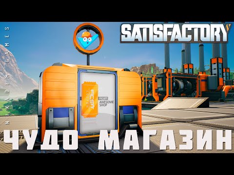 Видео: 👨‍🔧 Satisfactory: ЧУДО МАГАЗИН [прохождение 2023]