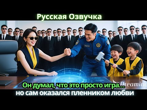 Видео: Он думал, что это просто игра… но сам оказался пленником любви