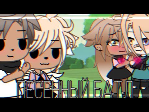 Видео: 🍤Песенный батл🍤мы против пацанов~gacha Life~Mineo~
