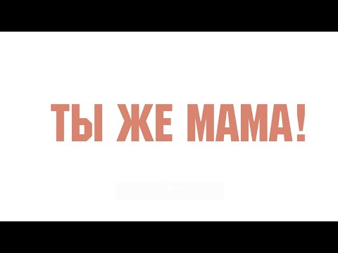 Видео: "Ты же мама!" Документальный фильм о материнстве