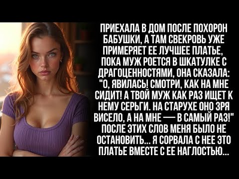 Видео: После похорон бабушки зашла в ее дом, а там свекровь уже в ее платье "На старухе оно зря висело!.."