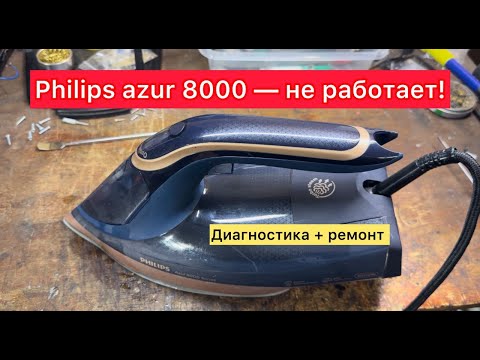 Видео: Утюг перестал греть? Всё оказалось проще, чем кажется!