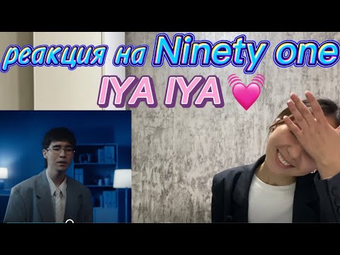 Видео: Реакция на клип Ninety one - IYA IYA
