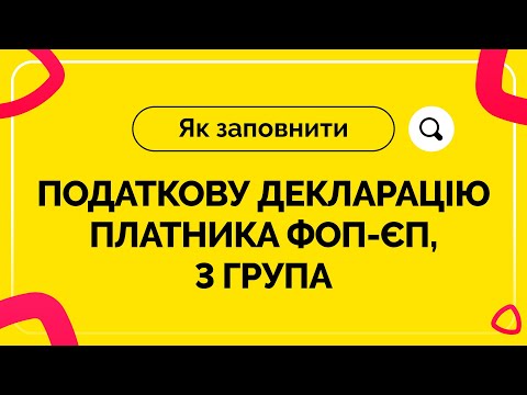 Видео: Як заповнити податкову декларацію ФОПа-єдиноподатника 3 групи. Випуск № 6 від 07.10.2020