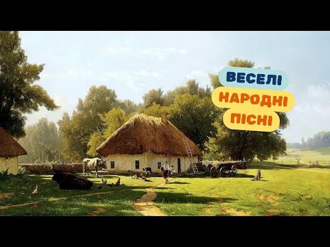 Видео: НАРОДНІ ПІСНІ