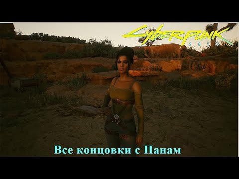 Видео: Все концовки с Панам Палмер/ Итоги розыгрыша/ Cyberpunk 2077