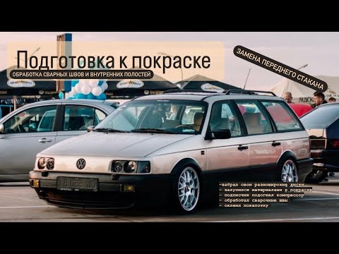 Видео: Part 8. Обработка сварных швов и полостей после обварки стакана пассат б3. Подготовка к покраске.