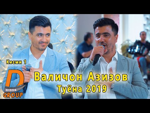 Видео: Валичон Азизов - Туёна 2019 кисми 1 Valijon Azizov - Tuyona 2019 gismi 1