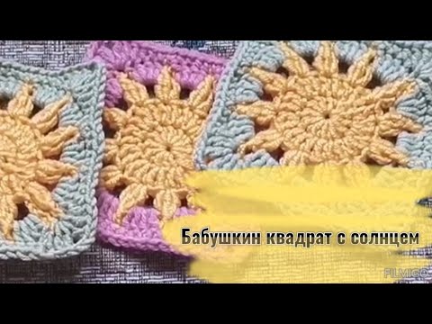 Видео: Бабушкин квадрат с солнцем