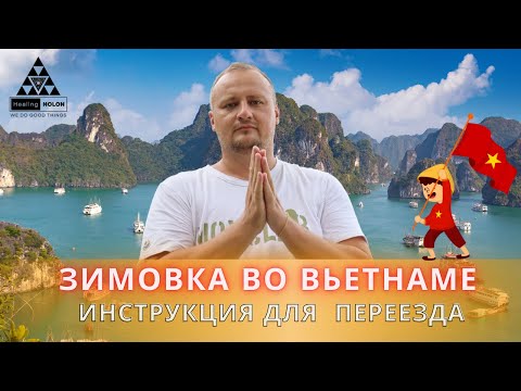 Видео: Зимовка во Вьетнаме | Инструкция для  переезда | 2024 -2025