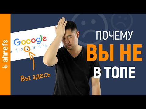 Видео: Ошибки SEO: почему 91% контента не получает органического трафика