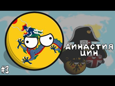 Видео: ЭТО БЕЗУМИЕ • ПРОХОЖДЕНИЕ ЗА ДИНАСТИЮ ЦИН / КИТАЙ #3 • Countryballs at War