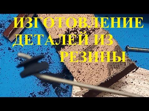 Видео: Детали из резины делаем сами.