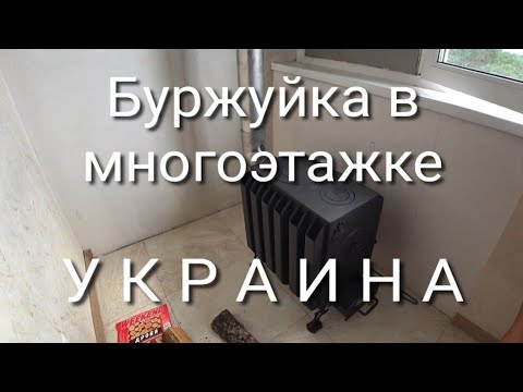 Видео: Как мы используем буржуйку в квартире. Что мы делаем, когда нет света. Наши планы на зиму.