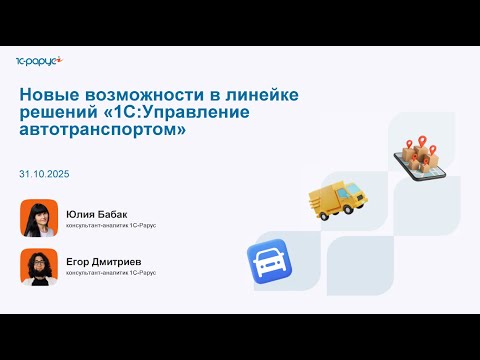 Видео: Новые возможности в линейке решений «1С:Управление автотранспортом» - 31.10.2025
