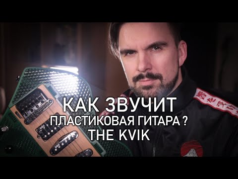 Видео: Пластмассовая гитара? С пьезой?