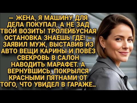 Видео: Муж выгнал Карину из авто, а вернувшись, обомлел от увиденного в гараже...