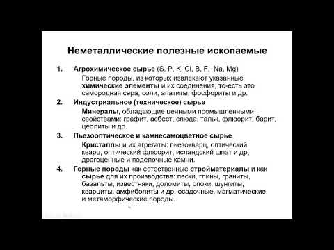 Видео: Еремин Н. И. - Геология полезных ископаемых - 20. Основные геолого-промышленные типы месторождений