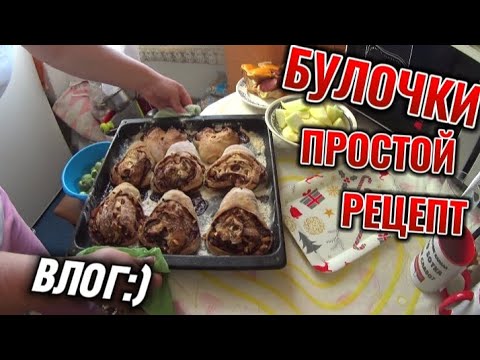 Видео: ВКУСНЫЕ БУЛОЧКИ ИЗ ТОГО ЧТО БЫЛО НА КУХНЕ